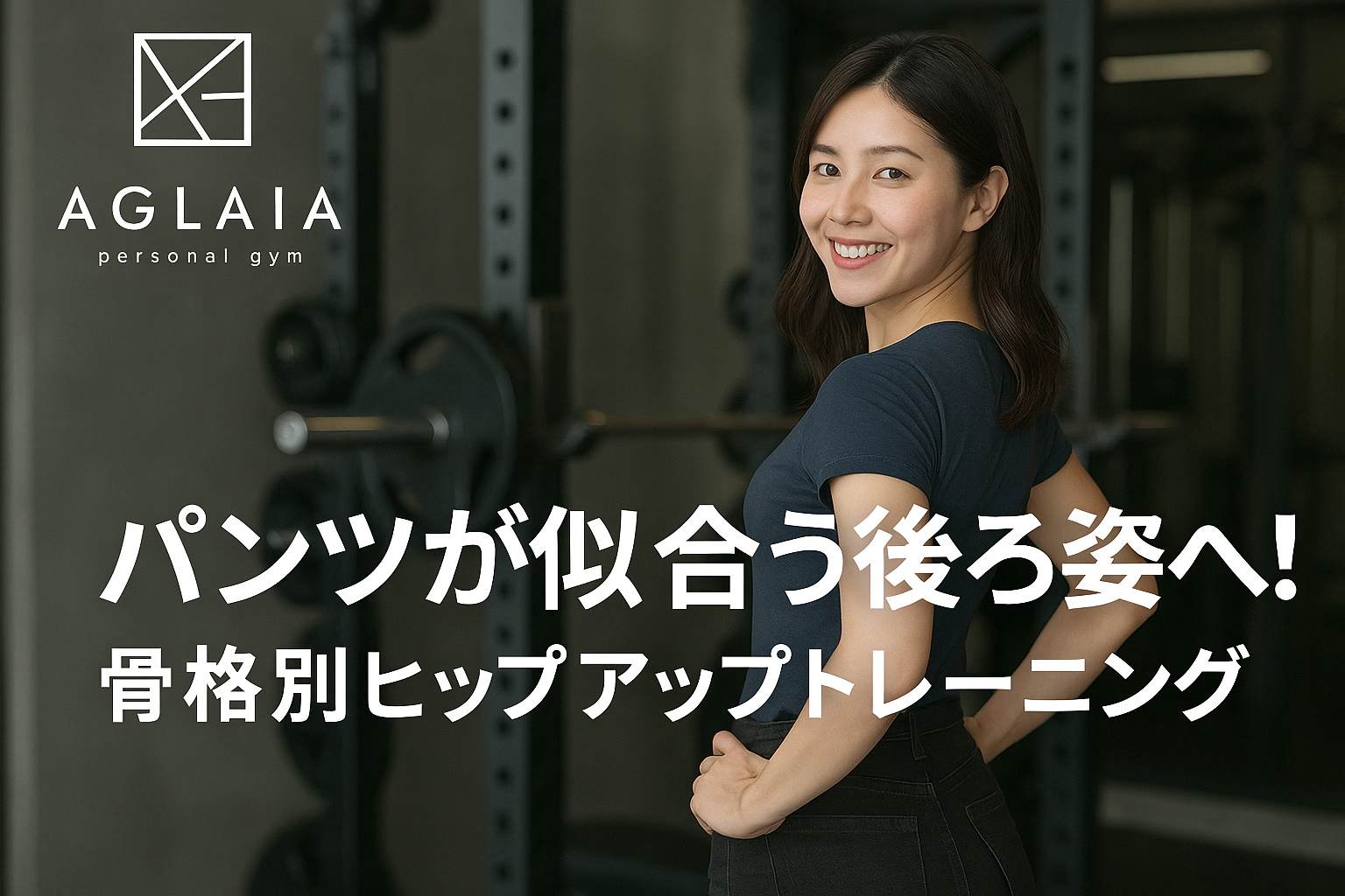 — 表参道の女性が選ぶ“骨格改善×美尻づくり”の決定版 — タイトスカート、デニム、スラックス。 パンツスタイルが“完璧に似合う後ろ姿”は、女性の憧れ。 しかし現実では、 お尻がつぶれて四角く見える 後ろ姿がのっぺりしてしまう パンツを履くと脚が太く見える 骨格のせいでヒップアップしない気がする という悩みが多く聞かれます。 実はこれ、骨格 × 姿勢 × お尻の使い方 を整えれば誰でも改善できます。 表参道AGLAIA personal gym では、 骨格タイプに合わせた“パーソナライズ美尻メソッド”で パンツが似合う後ろ姿を作る女性が急増中。 この記事では、あなたのお尻・骨格に最適な ヒップアップ方法を完全解説します。 ■ なぜ「骨格別のヒップアップ」が必要なの？ ヒップラインは、筋肉の大きさだけでなく 骨盤の角度と骨格の特徴 に強く影響されます。 同じトレーニングをしていても、 骨格によって効く場所が変わるため… ● 四角く見える人 ● 横に広がる人 ● 下に垂れる人 などの違いが生まれます。 つまり、骨格に合わないトレーニングは成果が出にくい のです。 ■ あなたはどのタイプ？骨格別ヒップライン診断 ここでは女性に多い3タイプを解説します。 【① 平尻タイプ（フラットヒップ）】 特徴 ・後ろから見ると平ら ・丸みより幅が気になる ・パンツを履くと寸胴に見える 原因 ・大臀筋の上部が弱い ・姿勢は猫背気味 ・骨盤が後傾していることが多い 改善の鍵 → お尻の“上側”を鍛えて高さを出す 最適トレーニング ・ヒップスラスト ・バックキック ・グルートブリッジ（上部意識） 【② 垂れ尻タイプ（下重心ヒップ）】 特徴 ・お尻の重心が下にある ・後ろ姿がぼやける ・スキニーの後ろ姿が決まらない 原因 ・骨盤前傾による反り腰 ・太もも前に力が入りがち ・大臀筋下部を使えていない 改善の鍵 → 骨盤ニュートラルに戻し、下部を締め上げる 最適トレーニング ・ルーマニアンデッドリフト（RDL） ・ブルガリアンスクワット ・ヒップアブダクション 【③ 横広がりタイプ（O脚・骨盤開き）】 特徴 ・お尻が横に広がって見える ・下半身全体が太く見えがち ・前腿ばかり張る 原因 ・中臀筋が弱い ・股関節の安定性不足 ・歩き方がアンバランス 改善の鍵 → 中臀筋強化で骨盤を支える 最適トレーニング ・サイドバンドウォーク ・クラムシェル ・サイドレッグリフト ■ パンツが似合う“理想の後ろ姿”とは？ 美尻専門のAGLAIAが定義する パンツが最も似合う後ろ姿は以下の3つ。 ① ヒップ上部に高さがある → どのパンツも「ヒップトップ」が綺麗に出る ② 中央が立体的 → 後ろに“奥行き”があり、女性らしい丸みが出る ③ 下部が締まっている → 下尻の影がなくなり、垂れ感ゼロ この3つを満たすと、 後ろ姿が10歳若返るような印象になります。 ■ 骨格別×目的別！美尻トレーニング処方箋 ここからは、反応が出やすい「順番」まで解説します。 ◆【全タイプ共通】STEP1：姿勢リセット これを省くとお尻に効きません。 ● 反り腰改善（大腰筋ストレッチ） ● 猫背改善（胸郭オープナー） ● 骨盤ニュートラルの感覚づくり 姿勢が整うだけでパンツのシルエットが変わる人も多いです。 ◆【タイプ別】STEP2：“使えるお尻”を作る 骨格に合わせて筋肉のスイッチを入れます。 ● 平尻 → 大臀筋上部 ● 垂れ尻 → 大臀筋下部 ● 横広がり → 中臀筋 ここを間違えると効果が半減します。 ◆【目的別】STEP3：立体美尻メイク 最後に立体的なメリハリを作るトレーニングを加える。 ・ヒップスラスト ・ブルガリアンスクワット ・ケーブルキックバック ・RDL（大臀筋ストレッチ種目） 自重よりも中〜高重量が結果を出します。 ■ 表参道・白金高輪の女性が美尻を求める理由 このエリアは美意識が高く、 「美尻 × 姿勢 × 美脚」を同時に求める女性が多い地域。 AGLAIA personal gym が選ばれている理由は… ✔ 完全個室・女性専用 ✔ 美尻に特化した専門トレーナー ✔ 骨格×姿勢×筋肉の総合メソッド ✔ 表参道店は満枠日多数 ✔ 白金高輪店は2025年秋OPEN予定 他のジムでは得られない“骨格特化のヒップアップ”を提供しているからです。 ■ まとめ：骨格に合わせた美尻づくりが最短ルート パンツが似合う後ろ姿は “努力”ではなく 戦略 で作るもの。 ● 骨格分析 ● 姿勢改善 ● 中臀筋・大臀筋の正しい使い分け ● 立体構成の引き締めメソッド この4つが揃うと、 20代後半〜30代前半でも 確実にヒップアップは起こります。 表参道・白金高輪で 「本気でパンツが似合う後ろ姿になりたい」 という女性は、ぜひAGLAIAへ。