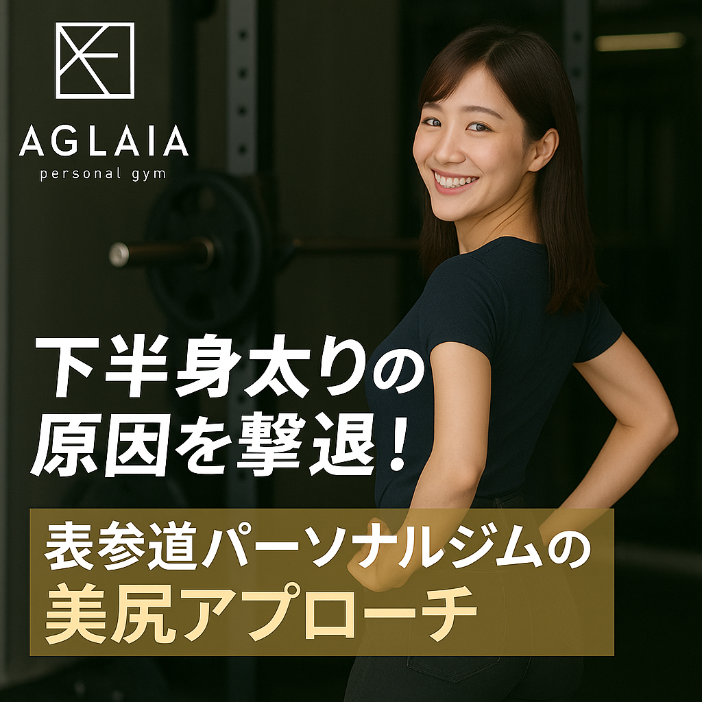 1. なぜ下半身だけ太るの？女性に多いお悩み 「体重はそこまで重くないのに、太ももとお尻だけが気になる」 「上半身は華奢なのに、スキニーを履くと下半身だけズドンと見える」 こうした“下半身太り”の悩みは、20〜30代の女性から特によく聞かれます。 単純に「脂肪が多いから」というだけでなく、 筋肉の使い方のクセ 姿勢・骨盤の歪み むくみや冷え ホルモンバランスや生活リズム といった複数の要素が重なって、下半身に脂肪や水分がたまりやすくなっているケースがほとんどです。 表参道にある女性専用 AGLAIA personal gym では、この下半身太りの原因を一人ひとり丁寧に分析し、「美尻」を軸に全体のラインを整えていくアプローチを行っています。 2. 下半身太りを招く4つの主な原因 ① 姿勢と骨盤の歪み 猫背や反り腰、片脚重心のクセがあると、骨盤が前後左右に傾きやすくなります。 骨盤が傾くと、お尻や太ももに余計な負担がかかり、同じ場所ばかりに筋肉や脂肪がつきやすくなります。結果として、前ももが張る・お尻が横に広がる・膝上にお肉がつく、といった“下半身だけ太い”シルエットになってしまいます。 ② 筋肉バランスの崩れ 本来は、お尻（大臀筋・中臀筋）やもも裏（ハムストリングス）がしっかり働くことで、脚はしなやかに動きます。 しかし、日常でお尻の筋肉を使う機会が少ないと、前ももやふくらはぎばかりが頑張る「前側支配」の状態になり、脚が太く見えやすくなります。 ③ むくみ・血行不良 長時間のデスクワークや立ち仕事、冷え、運動不足などでリンパや血液の流れが滞ると、下半身に水分が溜まりやすくなります。 夕方になると足首がパンパン、ふくらはぎを押すとあとが残る、といった方は“脂肪よりもむくみ”が目立っている可能性も大いにあります。 ④ 食習慣・生活リズム 糖質や脂質中心の食事、夜遅い時間の飲食、睡眠不足は、体脂肪の蓄積を加速させます。特に女性は下半身に脂肪がつきやすい体質のため、生活習慣の影響がダイレクトに脚やお尻に表れます。 3. 表参道パーソナルジムが提案する「美尻アプローチ」とは？ AGLAIA personal gym では、単に脚痩せトレーニングをするのではなく、「美尻」を軸に下半身全体のラインを整えることを重視しています。 ① 姿勢・骨盤チェックからスタート まずは立ち姿・横姿・後ろ姿をチェックし、 骨盤の前傾・後傾 猫背・反り腰 O脚・X脚傾向 体重の乗り方（前重心・後ろ重心） などを細かく確認します。原因を特定したうえで、必要なエクササイズだけをピンポイントで組み合わせることが、最短で下半身太りを解消する近道です。 ② 3D美尻トレーニングで「丸さ・高さ・締まり」をつくる AGLAIAの美尻アプローチは、大臀筋・中臀筋・もも裏を立体的に鍛える「3D美尻トレーニング」。 ヒップスラスト：お尻のトップの高さをつくる ルーマニアンデッドリフト：もも裏とお尻の境目をくっきりさせる バンドサイドステップ：お尻のサイドと骨盤の安定をつくる といった種目を、姿勢に合わせて負荷や回数を調整しながら行っていきます。 ③ 前ももを太くしないフォーム調整 脚痩せで失敗しがちなのが「頑張ってスクワットをしたら前ももだけ太くなった」というケース。 AGLAIAでは、骨盤の角度・膝とつま先の向き・重心の位置を細かく修正し、お尻ともも裏に効かせるフォームを徹底します。 ④ むくみ対策×簡単セルフケア トレーニングだけでなく、ふくらはぎのポンプ機能を高めるエクササイズや、寝る前にできるストレッチも指導。 「レッスン日以外に何をすればいいか」を明確にすることで、下半身のむくみを溜めない体づくりをサポートします。 4. 代表的な美尻エクササイズの一例 ヒップスラスト ベンチにもたれ、膝を立てた姿勢からお尻を持ち上げるエクササイズ。 お尻のトップを高くし、「後ろ姿の若々しさ」をつくるうえで欠かせない種目です。 ルーマニアンデッドリフト ダンベルやバーベルを持ち、股関節を中心に前傾してもも裏とお尻を伸ばす動き。 ヒップと太ももの境目にシャープなラインをつくりたい方に最適です。 バンドサイドステップ ゴムバンドを膝上や足首に巻き、腰を落として左右にステップする動作。 お尻の横（中臀筋）を鍛え、外ももに頼らない美脚ラインをつくります。 5. 通い続けることで得られる変化 AGLAIAの美尻アプローチを継続すると、次のような変化が期待できます。 お尻の位置が上がり、ヒップラインがキュッと引き締まる 太ももの外張りが減り、脚がまっすぐ細く見える 骨盤と姿勢が整い、腰痛や肩こりの軽減にもつながる むくみにくくなり、1日の終わりでも脚が軽い パンツやタイトスカートを自信を持って履けるようになる 単に「体重を落とす」のではなく、“見た目のスタイル”を変えることに特化しているのが、表参道パーソナルジム AGLAIAの強みです。 6. 表参道本店と白金高輪パーソナルジムについて 現在、表参道にある AGLAIA personal gym 本店 は、おかげさまで満枠につき新規のご予約受付を一時停止しております。 その代わり、2025年秋には新たに 白金高輪 パーソナルジム をオープン予定です。 白金高輪店でも、表参道本店と同様に「下半身太りの原因を見極めるカウンセリング」と「美尻×姿勢改善に特化したトレーニングメニュー」をご提供いたします。 7. まとめ 〜下半身太りは“正しい美尻アプローチ”で変えられる 下半身太りは、年齢や体質だけの問題ではありません。 姿勢・骨盤・筋肉バランス・むくみ・生活習慣を整えながら、「美尻」を軸にトレーニングすることで、脚とお尻のラインは必ず変わっていきます。 お尻の位置を上げたい 太ももの外張りをスッキリさせたい パンツスタイルを格好良く着こなしたい そんな方は、ぜひ一度 表参道 パーソナルジム AGLAIA personal gym にご相談ください。 白金高輪エリアでパーソナルジムをお探しの方は、オープン予定の 白金高輪 パーソナルジム もぜひチェックしてみてください。 ご予約・お問い合わせは、公式LINEより受け付けております。あなたの下半身太りの原因を一緒に見つけ、美尻へと整えていきましょう。