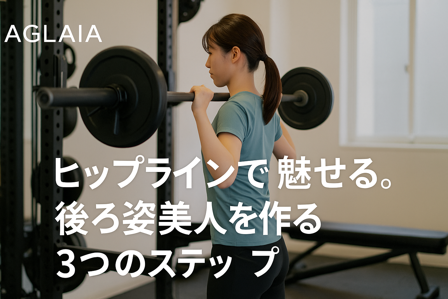― 表参道・白金高輪の女性専用パーソナルジムが提案する「美尻×姿勢」メソッド ― 20代後半から「お尻が下がってきた」「パンツのラインが決まらない」と感じていませんか？ 実は、ヒップラインの印象は筋肉のボリュームだけでなく、姿勢と骨盤のバランスによって大きく変わります。 表参道駅徒歩3分の【AGLAIA personal gym】では、女性の後ろ姿を美しく整える“3ステップ美尻メソッド”を提供。 単に鍛えるだけではなく、「骨格からヒップをデザインする」ことにこだわっています。 ⸻ ■ STEP1：骨盤を整える ― 美尻の土台づくり ヒップラインの崩れの多くは、骨盤の歪みや傾きから始まります。 反り腰や猫背姿勢のままトレーニングしても、お尻の筋肉が正しく働かず、効果が半減。 AGLAIAではまず、ストレッチとアクティベーション（筋肉の目覚め）で骨盤をニュートラルに戻し、 「お尻が使える姿勢」を整えることからスタートします。 • 骨盤後傾タイプ → お尻が平たく見える • 骨盤前傾タイプ → 腰が反って下尻がつぶれる 正しい骨盤の角度を取り戻すだけで、ヒップトップの位置が自然に上がる方も多くいます。 ⸻ ■ STEP2：大臀筋×中臀筋を立体的に刺激 ― 丸みと高さを両立 美しいヒップラインに必要なのは「高さ」「丸み」「ハリ」。 この3つをつくるためには、大臀筋の厚みと中臀筋の支えをバランスよく鍛える必要があります。 AGLAIAの代表的なトレーニング： • ヒップスラスト（高さを出す） • サイドウォーク（横の張りを引き締める） • ブルガリアンスクワット（丸みをつくる） これらを正しいフォームで行うことで、横から見ても後ろから見ても立体的なヒップが完成します。 ⸻ ■ STEP3：姿勢連動トレーニングで“動く美尻”へ せっかくヒップが上がっても、姿勢が悪いと魅力は半減。 背中・腹筋・骨盤・脚を連動させるトレーニングを取り入れ、 日常動作でもお尻を自然に使える状態に整えます。 結果、 • 歩くたびにお尻が引き締まる • 背筋が伸びて印象が明るくなる • スキニーやワンピースの後ろ姿に自信が持てる といった“生活の中で美尻が育つ”体質へと変化します。 ⸻ ■ お客様の声 「姿勢が良くなって、パンツスタイルが映えるようになった」 「ヒップアップだけでなく、肩こりも軽くなった」 「周りから“後ろ姿が変わった”と褒められる」 AGLAIAでは、ただ鍛えるだけでなく“魅せる後ろ姿”をつくるための指導を徹底しています。 ⸻ ■ 表参道・白金高輪で叶える後ろ姿美人 【AGLAIA personal gym】は、表参道駅徒歩3分の女性専用・完全個室パーソナルジム。 美尻・姿勢改善・骨格調整を組み合わせた「3Dヒップメイク」で、年間2000件以上のセッションを実施。 2025年秋には【白金高輪 パーソナルジム】も新規オープン予定。 表参道・白金高輪どちらの店舗でも、“重力に負けないヒップライン”を手に入れることができます。 ⸻ ■ まとめ：ヒップラインは、姿勢でつくる。 後ろ姿の美しさは、筋肉の大きさではなく“使い方”で決まります。 今から始める姿勢改善×ヒップトレで、未来の自分の後ろ姿をアップデートしましょう。 **表参道・白金高輪の美尻専門【AGLAIA personal gym】**で、 “ヒップラインで魅せる女性”を目指しませんか？
