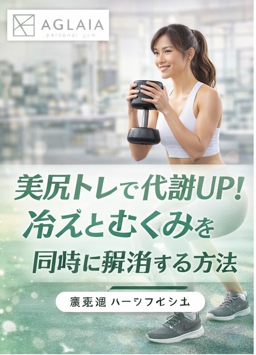 「夕方になると脚がパンパン」「足先が冷えて眠りづらい」「体重は変わらないのに下半身だけ重い」 この悩みは、ナイトワーク（立ち時間・夜型・ヒール）、デスクワーク中心のOL、会食や移動が多い経営者の女性にとても多いです。 結論から言うと、冷えとむくみは“体質”で片付けるより先に、生活の中で巡りを止める条件が揃っていることがほとんど。そこで強い味方になるのが「美尻トレ」です。お尻は身体の中でも大きな筋肉群で、正しく使えるほど**代謝（消費）と巡り（血流・リンパの流れ）**の土台が整い、見た目のラインまで変わりやすくなります。 この記事では、表参道 パーソナルジムの現場で多いお悩みに沿って、忙しい女性でも続く「冷え×むくみ×代謝UP」の改善メソッドをまとめます。 ⸻ 冷えとむくみが同時に起きる“女性に多い原因” 冷えとむくみは別々に見えて、実はセットで起きやすいです。理由はシンプルで、下半身の巡りを動かす条件が揃っていないから。 • 座りっぱなし／立ちっぱなし 筋肉の“ポンプ”が止まり、脚に水分が溜まりやすくなります。 • 足首が硬い・ヒールで可動が少ない ふくらはぎが固まり、夕方のパンパンが加速しやすい。 • 反り腰・骨盤前傾・猫背 前ももや腰が頑張り、お尻が働かない → 下半身が冷えやすい。 • 塩分多め＋水分不足／まとめ飲み 体内の水分バランスが崩れやすく、むくみが“固定化”します。 • 睡眠不足・自律神経の乱れ 体温調整が乱れて冷えやすく、回復も落ちる。 つまり、根本は「温めること」より巡りを“動かす力”を作ることです。 ⸻ 美尻トレが「代謝UP」と「巡り」に効く理由 美尻トレが効くのは、見た目の話だけではありません。 1）お尻は大きい筋肉＝使うエネルギーが大きい お尻（大臀筋・中臀筋・深層外旋筋など）は大きく、ここを動かす種目は全身の消費も上がりやすい。短時間でも“効いた感覚”が出やすいのはこのためです。 2）下半身の筋ポンプが働くと、むくみが戻りやすい 筋肉が縮む→緩む、の繰り返しが巡りを押し上げます。お尻を含む下半身トレは、脚の重だるさに直結しやすいのが特徴です。 3）姿勢が整うと、冷えやむくみが「起きにくい体」になる 反り腰や骨盤の歪みでお尻が眠っていると、脚や腰で代償します。フォームが整い、お尻が働くと「疲れて見えない」「脚が軽い」体感が出やすい。ここが、表参道 パーソナルジムで下半身悩みが変わるポイントです。 ⸻ 冷えとむくみを同時に整える「4つの改善メソッド」 1）まずは“お尻に入るフォーム”を作る 同じ種目でも、脚主導だと前ももが張り、巡りの改善が遠回りになります。最低限のチェックはこれだけで十分です。 • 腰を反らしすぎない（肋骨が開きっぱなしにならない） • 膝が内側に入らない • かかと寄りで踏めている • お尻に「収縮感」がある フォームが整うと、少ない回数でも“狙い撃ち”ができます。 2）足首ポンプを“毎日30秒”だけ入れる むくみは、ジムより日常で決まります。忙しい日はこれだけでOK。 • つま先上げ下げ：30回 • かかと上げ：20回 （余裕がある日は各2セット） 夕方の脚が軽くなるスピードが変わります。 3）トレ後に「呼吸＋股関節前」を2分 交感神経が高いままだと、冷えやすく睡眠の質も下がりがち。 吐く息を長くして、股関節前（腸腰筋まわり）をゆるめると、巡りが戻りやすいです。 4）生活は“増やす”より“固定する” ナイトワークや会食が多い方は、気合いで増やすと続きません。 おすすめは「固定」。 • 駅の階段を1本だけ • 帰宅後に足首30回だけ • 入浴は週◯回だけ死守 小さく固定できた人から、体感が変わります。 ⸻ 忙しい女性でも結果が出る「週2・45分」美尻×巡りメニュー 続く人は、メニューをコロコロ変えません。週2で“同じ軸を伸ばす”のが最短です。 A日：ヒップの高さ・厚み（大臀筋メイン） • ヒップスラスト：8〜12回 × 3〜4セット • ルーマニアンデッドリフト：8〜12回 × 3セット • キックバック：12〜15回 × 2〜3セット • 仕上げ：かかと上げ20回 × 2セット B日：横の丸み＋脚ライン（中臀筋＋片脚） • ブルガリアンスクワット（またはランジ）：8〜12回 × 3セット • ステップアップ：10〜12回 × 3セット • アブダクション：12〜15回 × 3セット • 仕上げ：つま先上げ下げ30回 × 2セット ポイントは「8〜12回で“効く”重さ」「フォームが崩れる前に止める」。 表参道 パーソナルジムで変化が早い方ほど、追い込むより“狙いを外さない”を徹底しています。 ⸻ 夜型・会食が多い女性向け「食事と水分」の整え方 冷え・むくみは、食事で悪化も改善もします。完璧は不要です。 • タンパク質を最優先（不足するとラインが崩れやすい） • 水分はこまめに（まとめ飲みより分割） • 塩分多めの日は翌日で整える（汁物・野菜・果物で調整） • **アルコール後は“水＋温かい汁物”**で戻す 「削る」より「整える」。この視点が続きます。 ⸻ AGLAIAからのご案内 現在、表参道本店は満枠のため新規受付を停止しております。 枠が空き次第、優先的にご案内できるようキャンセル待ちを受付しております。お申し込みは公式LINEよりお願いいたします。