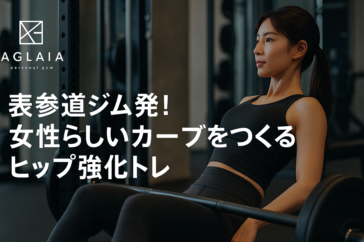表参道ジム発！女性らしいカーブをつくるヒップ強化トレ ― まっすぐ体型から“曲線美シルエット”へ ― 「体重は標準なのに、どこか女性らしさに欠ける」 「脚は細い方なのに、横から見たラインがまっすぐ…」 そんな“華奢だけど立体感がない”悩みは、 ヒップ（お尻）の使い方と姿勢 を変えることで解決できます。 表参道駅徒歩3分の女性専用・完全個室 **AGLAIA personal gym（アグライア パーソナルジム）**には、 • くびれもヒップも両方欲しい • ガリガリではなく、メリハリのある細さになりたい • 「表参道 パーソナルジム 美尻」で探している という20代後半〜30代前半の女性が多く通われています。 ここでは、AGLAIAが実際に行っている考え方をもとに、 女性らしいカーブをつくるヒップ強化トレをわかりやすく解説します。 ⸻ 1．“女性らしいカーブ”はどこで決まる？ 女性らしいボディラインは、 「体重」や「ウエストの細さ」よりも “カーブのつき方” がポイントです。 特に大事なのがこの3つのポイント。 1. 背中〜ウエストのくびれ 2. ヒップトップ（お尻の一番高い位置） 3. 太もも上部のなだらかなライン この3点がなめらかなS字を描くと、 • スキニーやタイトスカートが似合う • ヒップから太ももにかけてのラインが女性らしく見える • どんな服でも“後ろ姿美人”に見える といった効果が生まれます。 逆に、猫背・骨盤後傾・筋力不足が重なると、 • お尻が下がって四角く見える • ウエストとヒップのメリハリがなくなる • 体型は細いのに“少年っぽいシルエット”になる など、“女性らしさ”が伝わりにくいラインになってしまいます。 ⸻ 2．表参道ジム発：カーブをつくるヒップ強化3ステップ STEP1：姿勢チェックで「カーブを邪魔している原因」を把握 AGLAIAでは、トレーニング前に必ず 姿勢・立ち方・骨盤の傾き をチェックします。 • 猫背になっていないか • 反り腰で腰だけ反っていないか • 骨盤が前傾／後傾どちらに傾いているか • 立ったときの重心が前／後ろどちらに偏っているか これを把握することで、 「なぜ今のラインがまっすぐなのか？」が明確になります。 同じ“ヒップアップ”でも、 反り腰タイプと猫背タイプではアプローチが変わるため、 まずは あなた専用の“スタート地点”を確認すること が重要です。 ⸻ STEP2：中臀筋（お尻の横）で“カーブの土台”をつくる 女性らしいカーブの土台になるのが、 お尻の横にある 中臀筋（ちゅうでんきん） です。 中臀筋が弱いと… • 骨盤が左右にブレる • 歩くたびにお尻が横に揺れる • O脚・X脚が目立つ といった状態になり、 ヒップラインが横に広がり“ぼてっとした下半身”に見えやすくなります。 AGLAIAではメインセットの前に、 • バンドサイドウォーク • クラムシェル（横向きで膝を開く種目） • スタンディング・サイドレッグレイズ などの 中臀筋アクティベーション を必ず実施。 これにより、骨盤が安定し、 「カーブがきれいに乗る土台」が出来上がります。 ⸻ STEP3：大臀筋を“3方向”から鍛えて立体ヒップに 次に、ヒップの主役である 大臀筋 を 「上・真ん中・下」から立体的に鍛えていきます。 ① ヒップトップを上げる種目 ヒップスラスト／ヒップリフト • 一番高いポジションで2秒キープ • 腰を反らず、お尻を前に押し出すイメージ → ヒップの位置が上がり、脚が長く見える効果。 ② 丸みと奥行きをつくる種目 ブルガリアンスクワット／ダンベルスクワット • 前脚のかかとに重心を乗せ、お尻を斜め後ろに引く • 立ち上がるときは「かかとで床を押す」意識 → 横から見たときの“ぷりっとした丸み”を作るパート。 ③ 下から支える種目 ルーマニアンデッドリフト／ステップアップ • もも裏のストレッチを感じながら、股関節を折るように前屈 • 上体を起こすときに、お尻を前に押し込む → ヒップと太ももの境目がくっきりし、 　 後ろ姿全体が縦長にすっきり見えるようになります。 ⸻ 3．自宅でもできる「カーブ作り」ミニメニュー 表参道まで来られない日でも続けられるよう、 AGLAIAでよくお渡ししている自宅メニューの一例です。 1. ヒップリフト　10〜15回 × 2セット 2. バンドサイドウォーク　左右10歩 × 2往復 3. 片脚デッドリフト（自重でもOK）　各脚10回 × 2セット 週2〜3回からでOK。 大事なのは 「どこに効いているか」を感じながら行うこと です。 ⸻ 4．表参道・白金高輪で“カーブ重視”のボディメイクなら 【AGLAIA personal gym】は、 • 表参道駅徒歩3分 • 女性専用・完全個室 • 美尻・ヒップアップ・姿勢改善・くびれ作りに特化 • 年間2000件以上の女性ボディメイク実績 を持つ、美尻・カーブライン専門パーソナルジムです。 「表参道 パーソナルジム 美尻」 「表参道 パーソナルジム ヒップアップ」 などで検索して来店されるお客様が多く、 今後は 白金高輪エリアにも女性専用パーソナルジムをオープン予定。 「白金高輪 パーソナルジム 美尻」「カーブラインを整えたい」 という方にも通いやすい環境を整えています。 ⸻ 5．まとめ：細さより「カーブ」で女性らしさは決まる • 体重やウエストの数字だけでは、“女性らしいシルエット”は作れない • 中臀筋＋大臀筋を立体的に鍛えることで、S字カーブの土台が整う • 表参道・白金高輪エリアで、ライン重視のボディメイクなら“ヒップ強化”が近道 「もっと女性らしいカーブが欲しい」 「まっすぐ体型から卒業したい」 そう感じたら、ぜひ一度 AGLAIA personal gym 表参道の体験トレーニングへ。 あなたの骨格とライフスタイルに合わせて、 “無理に痩せる”のではなく“カーブで魅せる”ヒップ強化プラン をご提案します。