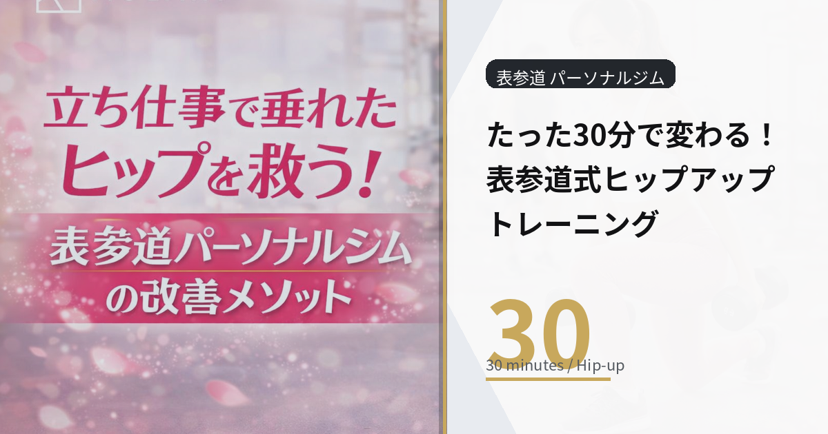 「忙しくて運動の時間が取れない」「脚は細く見せたいのに、お尻だけ下がって見える」「ドレスやスキニーを履くと後ろ姿が決まらない」──この悩みは、ナイトワークの女性・忙しいOL・経営者の方ほど深くなりがちです。座りっぱなし、ヒール、移動の多さ、睡眠の乱れ。生活のクセが積み重なると、お尻は“鍛えない限り”落ちやすい部位です。 でも逆に言えば、正しい順序で狙えば、短時間でも体感が出やすいのがお尻。この記事では「表参道 パーソナルジム」目線で、たった30分でも“ヒップラインが変わる”ための考え方と実践メニューを、ゴリ押しではなくエビデンスに沿って整理します。 ⸻ 30分で変わる人がやっている「順序」の秘密 ヒップアップは、気合いで回数を増やすほど成功しません。30分で変わる人は、やることが決まっています。 • ①スイッチを入れる（神経）：お尻が使える状態にする • ②形を作る（フォーム）：脚ではなくお尻に入る動きに整える • ③効かせる（強度）：限られた時間で刺激量を確保する この順序は、筋力トレーニングの基本原則（漸進性・特異性・十分な強度）に沿っています。30分でも「狙いがブレない設計」を作れば、体は応えてくれます。 ⸻ ヒップが上がると“全身が細く見える”理由 ヒップアップは、お尻だけの話ではありません。見た目の印象が一気に変わります。 • ヒップトップが上がる → 脚のスタート位置が上がって脚長見え • ヒップ下の境目が出る → もも裏がすっきりして脚が細く見える • 骨盤が安定する → 反り腰が整い、ウエストのくびれが出やすい 体重が同じでも「スタイルが良い人」に見えるのは、ラインが整っているから。忙しい女性ほど、体重よりラインを狙う方が早いです。 ⸻ 30分ヒップアップに必要なのは「3種目だけ」で十分 30分で結果を出すなら、種目を増やしすぎないこと。基本はこの3枠です。 1. 厚み・高さ（大臀筋）：ヒップスラスト系 2. 丸み・横（中臀筋）：アブダクション系 3. 境目（もも裏〜お尻）：ヒンジ系（RDLなど） この3枠を押さえると、「丸い」「高い」「脚が長く見える」が同時に作れます。 ⸻ たった30分！表参道式ヒップアップトレーニングメニュー ここからは、実際に30分で組む内容です。週2回でも設計できます。 0〜5分：ヒップスイッチ（下準備） • 90/90呼吸 or 骨盤のニュートラル確認（1分） • バンドウォーク（横歩き）20歩×2 • ヒップヒンジ練習（お尻を後ろへ引く）10回×2 「お尻に入る感覚」を先に作ることで、その後の30分が“脚トレ”にならずに済みます。 5〜20分：メイン（ヒップの高さを作る） • ヒップスラスト 8〜12回 × 3セット ポイント： • 反り腰にならない（肋骨を開きすぎない） • 上で“お尻を締める”が、腰で反らない • かかとで床を押す感覚 この種目は、短時間で大臀筋に強い刺激を入れやすく、ヒップアップの「芯」になります。 20〜27分：境目を作る（脚長見えに直結） • ルーマニアンデッドリフト（RDL） 8〜10回 × 2セット ポイント： • 背中を反らせるのではなく、股関節から折る • もも裏が伸びたところで止め、戻す • 反動を使わない 境目が出ると、パンツの後ろ姿が変わります。ナイトワークの方が特に求める「ラインの説得力」を作るパートです。 27〜30分：仕上げ（横の丸み） • アブダクション 12〜15回 × 1〜2セット ポイント： • 骨盤が傾かない範囲で動かす • 反動で開かない • “横尻の熱さ”が出れば正解 最後に中臀筋へ入れることで、ヒップの丸みが整い、立ったときの見え方が変わります。 ⸻ 30分でも失敗する人の共通点 短時間で失敗する理由は、ほぼこれです。 • 脚に入っているのに続ける（前ももが張る） • 反り腰で頑張る（腰が疲れる） • 毎回メニューを変える（伸びない） 30分は“密度”が命です。フォームが崩れたら回数ではなく、重さや可動域を調整して「お尻に入る」状態を優先してください。 ⸻ 忙しい女性のための「週2で結果を出す」続け方 ナイトワーク・会食・出張がある方ほど、成功する方法はシンプルです。 • 週2回を「固定」して、ゼロの日を作らない • 30分でもOKのルールにして、自分を追い込まない • 2〜3週間は同じ軸で伸ばす（重さ or 回数） 短時間で習慣化できると、ラインは確実に変わります。体重より先に「鏡の印象」が変わるはずです。 ⸻ AGLAIAからのご案内 現在、表参道本店は満枠のため新規受付を停止しております。 枠が空き次第、優先的にご案内できるよう キャンセル待ちは公式LINE（https://lin.ee/OKWhIa9） からお申し込みください。 また、より多くの女性にご案内できる体制を整えるため、2026年に表参道本店の拡大移転を予定しております。あわせて、白金高輪店は2026年中にオープン予定です。 ⸻ まとめ ヒップアップは「長時間やる人」が勝つのではなく、「順序と設計が正しい人」が勝ちます。30分でも、ヒップのスイッチ→高さ→境目→横の丸み、の流れで組めば、後ろ姿は変わります。 “時間がない”は、やり方を変える合図です。30分でも、自分の体に手をかけた分だけ、ラインは必ず応えてくれます。 今日のあなたの予定の中に、まずは30分だけ。鏡に映る印象が変わると、服の選び方も、歩き方も、自信も変わっていきます。あなたの「後ろ姿の武器」を、今から作っていきましょう。