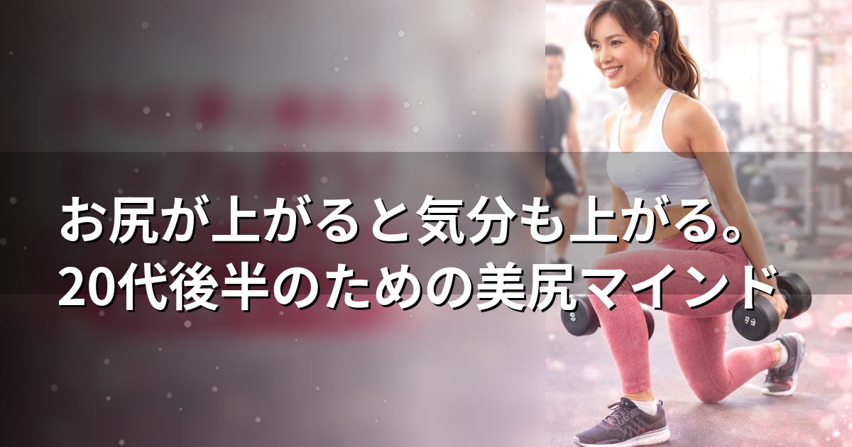 「鏡に映る自分を見て、なんとなくテンションが上がらない」 「体重は大きく変わっていないのに、後ろ姿が決まらない」 「ドレスやタイトスカートのとき、ヒップラインが気になって集中できない」 ナイトワーク・忙しいOL・経営者の女性ほど、こうした“見た目のストレス”を抱えやすいです。理由はシンプルで、生活が忙しいほど「座る時間が増える」「ヒールや移動で脚ばかり頑張る」「睡眠や食事が不規則になりやすい」から。結果として、ヒップが使われにくくなり、ラインが下がって見えやすくなります。 ただし逆も真実です。ヒップは、正しく鍛えると見た目の変化が出やすい部位。そして見た目が変わると、気分まで上がります。筋力トレーニングがメンタル面（抑うつ症状）に良い影響を与える可能性を示した研究レビューもあり、身体づくりが“気分の土台”を支えることは珍しい話ではありません。 ￼ この記事では、「表参道 パーソナルジム」視点で、美尻を“形”だけでなく“自信”までつなげるためのマインドと実践をまとめます。 ⸻ 20代後半の美尻は「自己肯定感の投資」になりやすい 20代後半〜30代前半は、仕事の責任が増え、予定が詰まり、オンとオフの切り替えが難しくなる時期です。だからこそ、見た目のコンディションが“気分のスイッチ”になりやすい。 • 服を選ぶ時間が短くなる（迷いが減る） • 写真・鏡のストレスが減る（気持ちが安定しやすい） • 姿勢が整い、立ち居振る舞いが変わる（自信が出る） さらに、筋力トレーニングはボディイメージ（身体満足度や見た目評価など）を改善し得るという報告もあります。 ￼ 「美尻＝外見」だけではなく、日々の気分・行動・選択まで連鎖するのが美尻づくりの強みです。 ⸻ “美尻マインド”は、根性ではなく「設計」で作る モチベーションが続かない最大の原因は、「頑張り方が曖昧」なことです。美尻マインドを作るコツは、気分に頼らず設計で勝つこと。 1）目標は体重ではなく「ライン」で置く • ヒップトップの位置 • ヒップ下の境目（もも裏とのライン） • 横尻の丸み（骨盤横の張り） 体重は水分や食事で動きますが、ラインは積み上げで変わります。忙しい女性ほど、ここを分けて考える方がブレません。 2）比較対象は“他人”ではなく“過去の自分” ナイトワークは特に、同業の見た目基準やSNSで心が揺れやすい環境です。比較はゼロにできませんが、方向だけは変えられます。 「昨日の自分より、ヒップに意識が向いたか」——これが最短で成果につながる比較です。 3）週2回の“短時間”を正義にする 筋力トレーニングは、継続しやすい頻度設定が重要です。少なくとも週2回の実施を推奨する考え方は、運動指針や実践資料でも一般的に示されています。 ￼ “続けられる仕組み”が、結果的にいちばん強いです。 ⸻ 美尻を作る鍵は「大臀筋に入る種目」を外さないこと 美尻づくりの中心は大臀筋。忙しい人ほど、種目選びで遠回りしないことが重要です。 たとえばヒップスラストは、同等の高強度条件下でスクワットより大臀筋の筋活動が高いことを示した研究報告があります。 ￼ もちろんスクワットが悪いわけではありませんが、「美尻が最優先」のときは、お尻に入りやすい主軸種目を持つのが合理的です。 ⸻ 20代後半のための「美尻マインド」を育てる30分メニュー ここでは、表参道 パーソナルジムでも採用しやすい“短時間設計”を紹介します。ポイントは種目を増やさず、狙いを明確にすること。 0〜5分：ヒップスイッチ（感覚を作る） • バンドウォーク（横歩き）20歩×2 • ヒップヒンジ練習 10回×2 狙い：脚ではなく「お尻が動作を主導する」感覚を先に作る。 5〜20分：メイン（高さと丸みの核） • ヒップスラスト 8〜12回×3 狙い：ヒップトップを上げる。 注意：反り腰で上げない／上で“お尻を締める”／かかとで床を押す。 20〜27分：境目づくり（脚長見えに直結） • ルーマニアンデッドリフト（RDL） 8〜10回×2 狙い：もも裏〜ヒップ下のラインを作る。 注意：背中ではなく股関節から折る／反動を使わない。 27〜30分：仕上げ（横尻） • アブダクション 12〜15回×1〜2 狙い：横尻の丸みで“立ち姿”を変える。 注意：骨盤が傾かない範囲で、反動を使わない。 ⸻ 美尻マインドが崩れる瞬間と、立て直し方 最後に、挫折ポイントを先回りして潰します。 • 前ももが張る：フォームが脚優位。可動域を減らし、重さを下げて“お尻に入る”を最優先。 • 腰が疲れる：反り腰で頑張っている可能性。肋骨と骨盤の位置を整えてから実施。 • 忙しくてできない：完璧主義を捨てて「30分だけ」を守る。週2回の積み上げが正義。 ￼ 筋トレは、気分が上がる日にやるのではなく、やったから気分が上がるように設計する。これが美尻マインドです。 ⸻ AGLAIAからのご案内 現在、表参道本店は満枠のため新規受付を停止しております。 枠が空き次第、優先的にご案内できるよう キャンセル待ちは公式LINE（https://lin.ee/OKWhIa9） からお申し込みください。 また、より多くの女性にご案内できる体制を整えるため、2026年に表参道本店の拡大移転を予定しております。あわせて、白金高輪店は2026年中にオープン予定です。 ⸻ まとめ 美尻は、見た目だけの話ではありません。ヒップラインが整うと、服選び・姿勢・振る舞いが変わり、結果として気分も上がります。筋力トレーニングがメンタル面や身体イメージに良い影響を与え得るという報告もあり、ボディメイクは「自信の土台」を作る行為になり得ます。 ￼ 今日、完璧じゃなくていいので“30分だけ”。 後ろ姿が変わると、次の予定に向かう足取りまで変わります。あなたの美尻は、これからの毎日を上向きにする投資です。