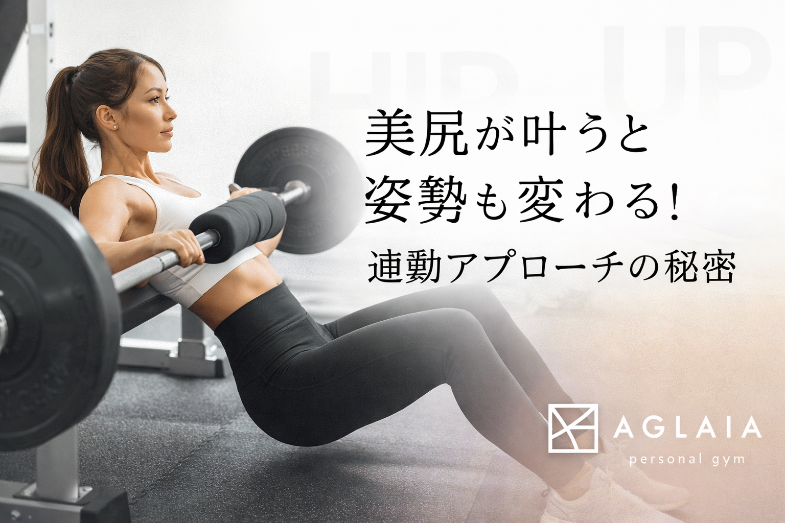 「お尻は鍛えているのに、ヒップラインが上がらない」 「姿勢が悪くて、どんな服を着ても垢抜けない」 「脚を細く見せたいのに、なぜか下半身が重たく見える」 20代後半〜30代前半のOLさん、ナイトワークの女性、そして忙しい経営者の方ほど、こうした悩みを抱えがちです。理由はシンプルで、日常が“座る・スマホを見る・気を張って立つ”の繰り返しになり、骨盤や胸郭の位置が崩れやすいから。結果として、お尻が使えない姿勢になり、ヒップアップを狙っても「前もも」「腰」「ふくらはぎ」に逃げてしまいます。 そこで重要なのが、表参道のパーソナルジムでも重視される「美尻×姿勢」を同時に整える連動アプローチ。美尻は単体で作るものではなく、姿勢・骨盤・呼吸・足裏まで含めた“全身の連携”で作るものです。 この記事では、美尻が叶うと姿勢も変わる理由と、今日から実践できる具体策を、わかりやすく解説します。読み終えた頃には「鍛えるべき場所」と「直すべきクセ」が明確になり、ヒップトレーニングの効き方が変わるはずです。 なぜ「お尻が上がる」と「姿勢が整う」のか？ ヒップアップというと「大臀筋を鍛える」が真っ先に出てきますが、実はそれだけでは足りません。大臀筋は強い筋肉ですが、骨盤の角度と体幹の安定が崩れていると働きにくくなります。 美尻と姿勢をつなぐ、3つの連動ポイント ①骨盤の位置が整うと、お尻が“出番”を取り戻す 骨盤が前に倒れすぎる（反り腰） or 後ろに倒れすぎる（骨盤後傾）と、大臀筋は本来の伸び縮みができません。 伸び縮みできない筋肉は、トレーニングしても狙った刺激が入りづらい。すると、代わりに前ももや腰が頑張り、ヒップアップしないだけでなく、姿勢も崩れます。 ②体幹が安定すると、脚ではなく“お尻で支える”立ち方になる 仕事柄ヒールを履く、長時間立つ、緊張して肩が上がる。こうした生活では、重心が前に流れやすく、ふくらはぎ〜前もも主体の立ち方になりがちです。 体幹が安定すると重心が整い、お尻とハムストリングで“後ろから支える”姿勢に変わります。これが見た目の品格と、後ろ姿の美しさに直結します。 ③呼吸と肋骨が整うと、反り腰が落ち着き、ヒップが上がる 意外ですが、呼吸が浅い人ほど反り腰になりやすいです。胸を張る＝肋骨が開く（リブフレア）状態になると、腰で反って姿勢を作り、お尻は置き去り。 呼吸が整うと肋骨が閉じ、骨盤と肋骨の距離（体幹の筒）が安定し、**“お尻が使える姿勢”**になります。 ヒップトレしてるのに変わらない人に多い「3つの落とし穴」 表参道 パーソナルジムに相談に来る方で多いのが、「頑張っているのに結果が出ない」パターン。原因は努力不足ではなく、方向がズレていることがほとんどです。 落とし穴①：前もも優位のスクワットになっている スクワットは万能に見えますが、フォーム次第で前ももトレになります。 前ももが張ると脚が太く見えやすく、ヒップラインも上がりにくい。ヒップアップ目的なら、まずは股関節主導（ヒップヒンジ）の理解が先です。 落とし穴②：反り腰のままヒップスラストしている 反り腰のままヒップスラストをすると、トップで腰を反ってしまい、お尻より腰に負担が来ます。 「効いてる感」は出ても、ヒップの丸みは作りにくい。骨盤の角度と肋骨の位置を揃えてから行うだけで、効き方が変わります。 落とし穴③：股関節が硬いのに、いきなり高重量 股関節の可動域が足りない状態で重量を上げると、腰・膝に代償が起きます。結果、痛みや不調が出て継続できず、体型も変わらない。 ヒップアップは「重さ」より「動きの質」。これは忙しい人ほど意識してほしいポイントです。 連動アプローチの核心：美尻を作るのは「お尻＋体幹＋股関節」 ここからが本題です。ヒップラインを変えつつ姿勢も整えるには、単に“お尻を鍛える”のではなく、以下の連動を作ります。 体幹（肋骨と骨盤の位置）：姿勢の土台 股関節（可動域と安定）：お尻が働く関節 臀筋群（大臀筋・中臀筋）：形を作る主役 ハムストリング：ヒップの下を支える縁の役者 足裏（重心）：立ち姿の最終調整 これらが噛み合うと、ヒップトレは「キツいだけ」から「狙った場所に入る」へ変わり、姿勢は「頑張って伸ばす」から「自然に整う」へ変わります。 今日からできる：美尻×姿勢を変える実践ステップ 忙しいOLさん、ナイトワークの女性、経営者の方は、完璧な習慣化が難しいことも多いはず。そこで「最短で効く順番」でまとめます。 ステップ1：反り腰をほどく“肋骨と骨盤の整列” チェック：鏡で横から見て、肋骨が前に飛び出していないか。腰だけで反っていないか。 意識： 息を吐いて肋骨を下げる お腹を“へこませる”ではなく“薄く締める” 骨盤を無理に丸めず、肋骨との距離を一定にする これだけで、ヒップスラストやスクワットが「腰→お尻」に変わりやすくなります。 ステップ2：股関節の動きを取り戻す“ヒップヒンジ” 美尻づくりの基本は、膝ではなく股関節で動くこと。 デスクワークやヒール生活では、股関節が固まりやすいので、まずは動きを再教育します。 おすすめ練習： 壁ヒップヒンジ（お尻を壁にタッチするイメージ） 軽いルーマニアンデッドリフト（フォーム優先） 股関節主導ができると、ヒップラインの“高さ”が作りやすくなり、姿勢も自然に整っていきます。 ステップ3：中臀筋で“骨盤の安定”を作る ヒップアップというと大臀筋に注目しがちですが、姿勢を変える鍵は中臀筋です。 中臀筋が弱いと、歩くときに骨盤がブレて、脚が疲れやすく、外ももが張り、スタイルが崩れます。 おすすめ種目： バンドアブダクション（外転） クラムシェル サイドステップ 「お尻の横が使える」感覚が出ると、立ち姿が一段と洗練されます。 ステップ4：大臀筋で“丸みと高さ”を作る 土台が整ったら、ヒップの主役である大臀筋へ。 ただしポイントは「腰を反らない」「上で潰さない」こと。 おすすめ種目： ヒップスラスト（フォーム最優先） グルートブリッジ（軽負荷で丁寧に） ブルガリアンスクワット（股関節主導で） 忙しい方は週1回でも、フォームが正しければ身体は変わります。むしろ週1だからこそ、質が重要です。 20代後半〜30代前半の女性が得られるベネフィット この連動アプローチは、ただお尻が上がるだけではありません。特に“見られる仕事”や“第一印象が価値になる”女性にとって、変化は想像以上に大きいです。 後ろ姿が引き締まり、服が映える（タイトスカート、デニム、ワンピースの印象が変わる） 脚が長く見える（骨盤の位置が整い、重心が上がる） 肩・首が詰まった印象が減る（呼吸が整い、上半身がスッと見える） 疲れにくくなる（脚で踏ん張る姿勢から、体幹とお尻で支える姿勢へ） 自信が出る（姿勢が整うと、表情と所作が変わる） ナイトワークの女性なら「ドレス姿が洗練される」、OLさんなら「オフィスでの見え方が変わる」、経営者の方なら「立ち居振る舞いに品が出る」。美尻は見た目だけでなく、魅せ方そのものを底上げします。 表参道 パーソナルジムで結果が出やすい理由 自己流で頑張っても変わらない人が、パーソナルで変わる最大の理由は「ズレを修正できるから」です。 骨盤・肋骨・足裏の位置を見て、姿勢の癖を特定 股関節の可動域を評価し、必要なストレッチや種目を選定 フォームの微差（膝・骨盤・背骨）をその場で修正 その人の生活（ヒール、座り時間、仕事の姿勢）に合わせて再現性を上げる 特に美尻づくりは、フォームのズレが結果に直結します。だからこそ、表参道エリアでパーソナルジムを探している方には、見た目づくりに特化した指導環境が大きな武器になります。 AGLAIAからのご案内 AGLAIA personal gym（表参道）は、現在満枠のため新規受付を停止中です。 ただし、キャンセル待ちは公式LINEで受付しています。 また、より多くの女性にサポートを届けるために2026年に拡大移転を予定しています。 さらに、白金高輪店は2026年中にオープン予定です。表参道エリアだけでなく、通いやすさの選択肢も広げていきます。 まとめ：美尻は“姿勢と連動”させると一気に変わる 美尻が叶うと姿勢も変わる。これは精神論ではなく、身体の構造として自然な流れです。 骨盤と肋骨を整える 股関節で動ける身体に戻す 中臀筋で骨盤を安定させる 大臀筋で丸みと高さを作る この順番を守るだけで、ヒップトレの効き方が変わり、姿勢は“頑張らなくても”整いやすくなります。 鏡に映る自分の後ろ姿に、ふと自信が持てる日が来ると、服選びも所作も変わります。忙しい毎日でも、正しいアプローチなら身体は変わる。あなたの美尻と姿勢は、まだ伸びしろだらけです。今の自分を責めるより、やり方を変えて、一段上の自分にアップデートしていきましょう。