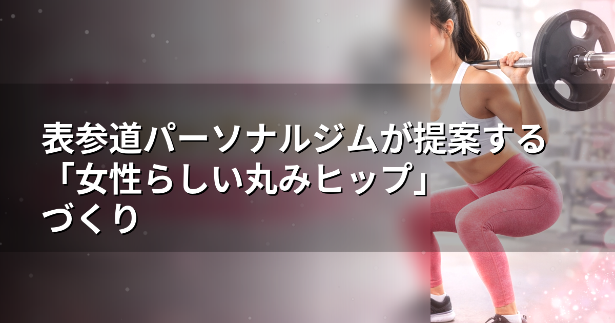 「ヒップアップしたいのに、脚ばかり張る」 「痩せたのにお尻は平らで、パンツが決まらない」 「夜職・デスクワークで座る/立つ時間が長く、下半身が崩れやすい」 20代後半〜30代前半のナイトワーク、OL、経営者の女性に多い悩みです。表参道 パーソナルジムでは“体重を落とす”よりも、女性らしい丸み＝立体感のあるヒップラインをつくる相談が増えています。 結論はシンプルで、丸みヒップは「筋トレの種目」より先に、**狙うポイント（高さ・横・境目）と、順番（スイッチ→メイン→仕上げ）**で決まります。 ⸻ 丸みヒップが作れない「3つの落とし穴」 1）座りっぱなし・ヒール習慣で“お尻が眠る” 座る時間が長いと股関節が固まりやすく、お尻が働きにくい状態になります。ヒールが多い方は前もも・ふくらはぎが頑張りやすく、さらにお尻が置き去りになりがちです。 2）反り腰・猫背で“丸みが潰れる” 骨盤の位置が崩れると、お尻の筋肉がうまく使えず、ヒップが「上がらない・横に広がらない」形になりやすいです。 3）ヒップトレのつもりが“脚トレ化” スクワットやランジも優秀ですが、フォーム次第で前もも優位になり、脚の張りだけが目立つことがあります。 ⸻ 女性らしい丸みヒップは「3点セット」で完成する 丸みを作るための要点は、次の3つです。 • ヒップトップ（高さ）：後ろ姿の“脚長見え”を作る • 横尻（中臀筋の丸み）：骨盤まわりが整い、立体感が出る • ヒップ下の境目：もも裏とのラインが出て、パンツが綺麗に見える 特に横尻（中臀筋）は、骨盤の安定に関わる筋として歩行・片脚支持で重要だとされます。 ￼ ⸻ 表参道 パーソナルジムで実践しやすい「丸みヒップの作り方」 ポイントは、種目数を増やすことではなく順番です。 1）スイッチ（5分） 最初にお尻に“入る感覚”を作ります。 例：バンドウォーク、ヒップヒンジ練習 これを入れるだけで、メイン種目が脚トレ化しにくくなります。 2）メイン（15〜20分） ヒップスラスト／ブリッジ系で「高さ」を作ります。 研究では、スクワットとヒップスラストを9週間比較した場合、臀部の肥大は同程度で、脚の肥大はスクワットが大きい傾向が報告されています。つまり、目的に合わせて配分するのが合理的です。 ￼ 3）仕上げ（5〜10分） • 境目：ルーマニアンデッドリフト（ヒップ下〜もも裏） • 横尻：アブダクション（中臀筋） この“仕上げ”で、パンツの似合い方が一気に変わります。 ⸻ 忙しい女性ほど「週2回」で十分に変わる 運動が続かない最大の理由は、やる気ではなく“設計”です。 WHOは、健康のために週2日以上の筋力トレーニングを推奨しています。 ￼ またACSM（米国スポーツ医学会）のガイドラインでも、トレーニング習熟度に応じた頻度設計が示されています。 ￼ 目安は、週2回×30〜45分。 夜職・OL・経営者の方こそ「短時間でも間隔を守る」方が結果が早いです。 ⸻ 丸みを潰さない「日常習慣」3つ 1）座りっぱなしの日は、1〜2時間に1回立つ 2）歩く時は、背筋を反らず骨盤を真っすぐ 3）むくみが強い日は、帰宅後に股関節まわりを軽く動かす（5分でOK） 筋トレの効果は、日常の姿勢・重心で上乗せされます。 ⸻ AGLAIAからのご案内 現在、表参道本店は満枠のため新規受付を停止しております。 枠が空き次第、優先的にご案内できるよう キャンセル待ちは公式LINE（https://lin.ee/OKWhIa9） からお申し込みください。 また、2026年に表参道本店の拡大移転を予定しております。あわせて、白金高輪店は2026年中にオープン予定です。 ⸻ まとめ 女性らしい丸みヒップは、体重よりも**「高さ・横・境目」**で決まります。 そして最短ルートは、スイッチ→メイン→仕上げの順番を守り、週2回の習慣に落とし込むこと。表参道 パーソナルジムでのボディメイクは、“頑張る”より“正しく積む”が基本です。 今日の1回が、後ろ姿の自信を取り戻すスタートになります。