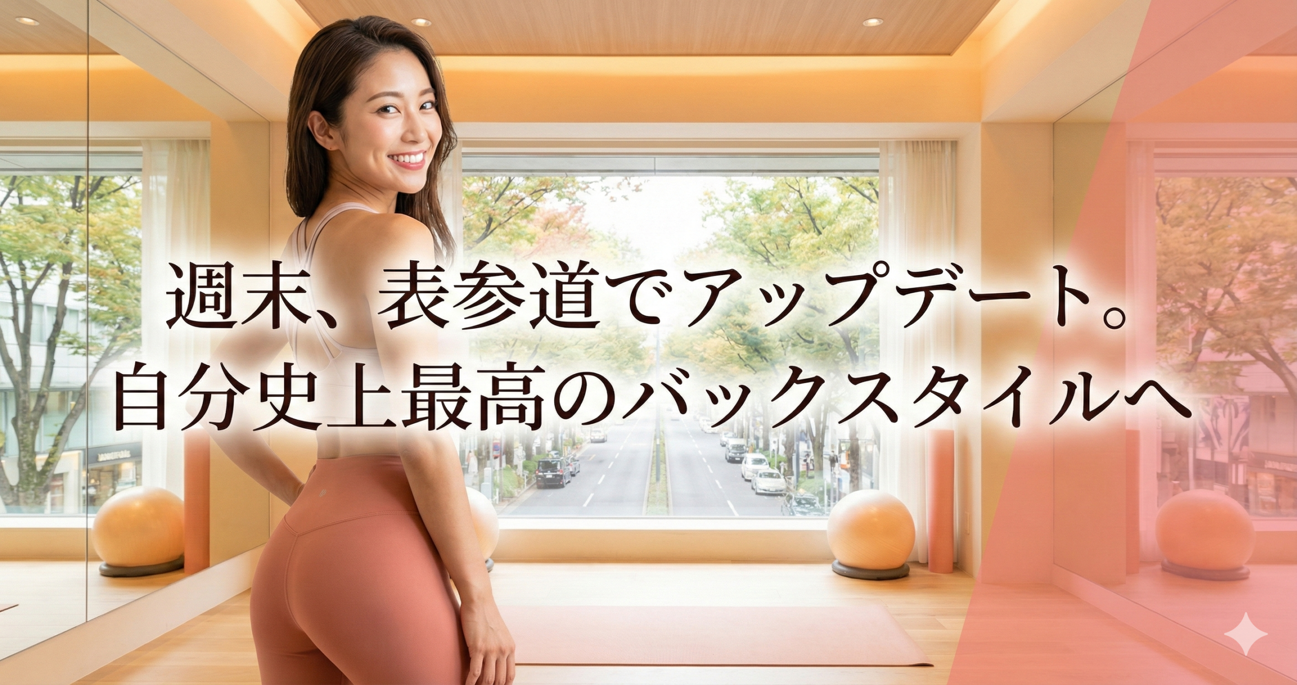 週末、表参道でアップデート。自分史上最高のバックスタイルへのタイトル画像