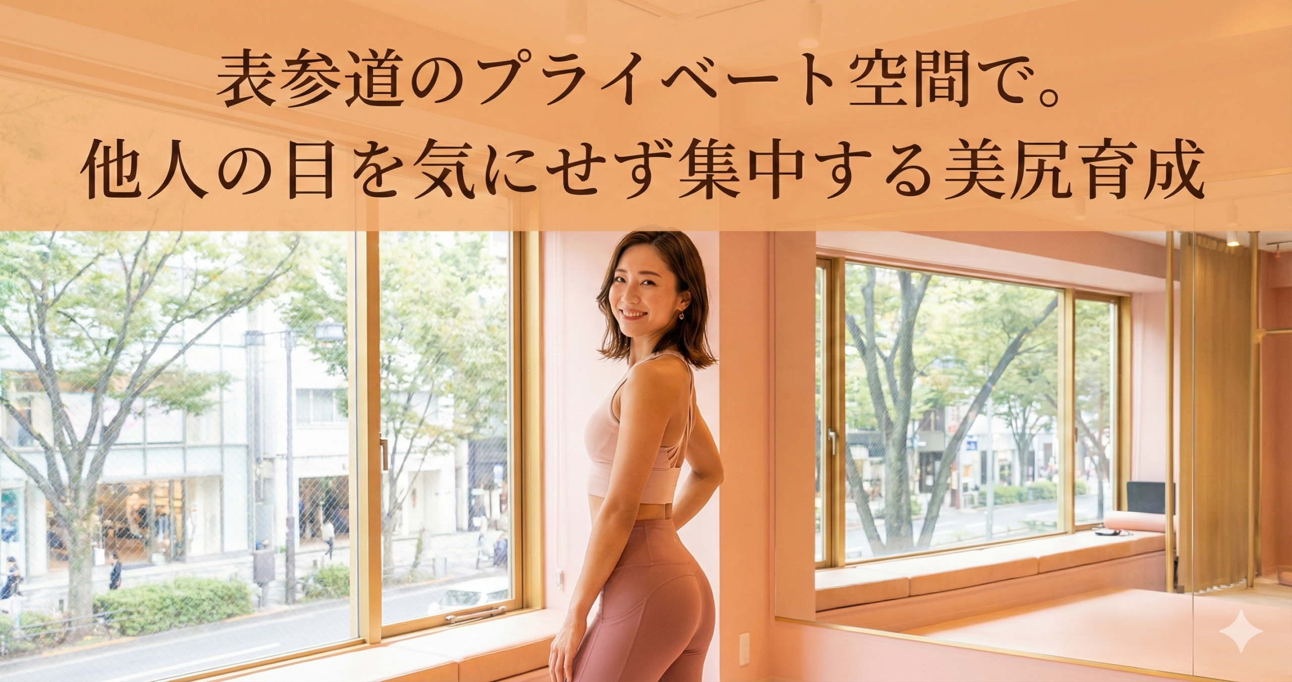 表参道のプライベート空間で。他人の目を気にせず集中する美尻育成のタイトル画像