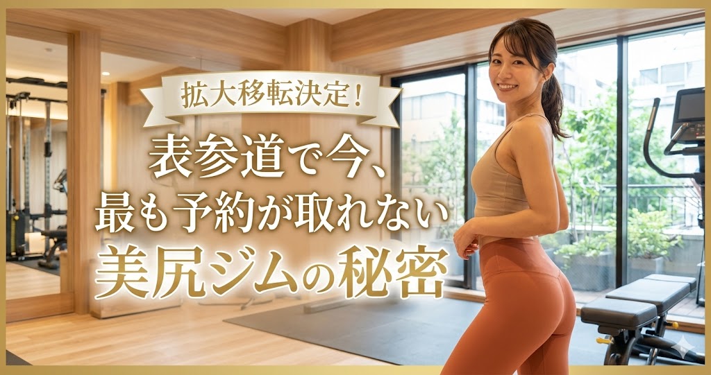 拡大移転決定！表参道で今、最も予約が取れない美尻ジム「AGLAIA」の秘密のタイトル画像